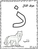 نماذج اوراق تلوين لكراس القسم كل الحروف العربية