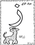نماذج اوراق تلوين لكراس القسم كل الحروف العربية