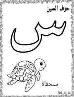 نماذج اوراق تلوين لكراس القسم كل الحروف العربية