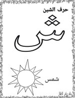 نماذج اوراق تلوين لكراس القسم كل الحروف العربية