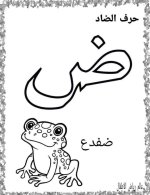 نماذج اوراق تلوين لكراس القسم كل الحروف العربية