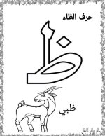نماذج اوراق تلوين لكراس القسم كل الحروف العربية