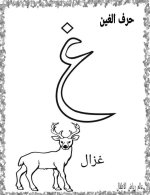 نماذج اوراق تلوين لكراس القسم كل الحروف العربية