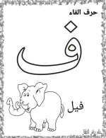 نماذج اوراق تلوين لكراس القسم كل الحروف العربية
