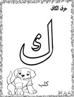 نماذج اوراق تلوين لكراس القسم كل الحروف العربية