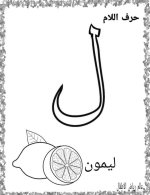 نماذج اوراق تلوين لكراس القسم كل الحروف العربية