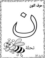 نماذج اوراق تلوين لكراس القسم كل الحروف العربية