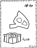 نماذج اوراق تلوين لكراس القسم كل الحروف العربية