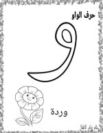 نماذج اوراق تلوين لكراس القسم كل الحروف العربية
