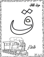 نماذج اوراق تلوين لكراس القسم كل الحروف العربية