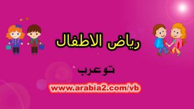 منهاج الاطفال توعرب