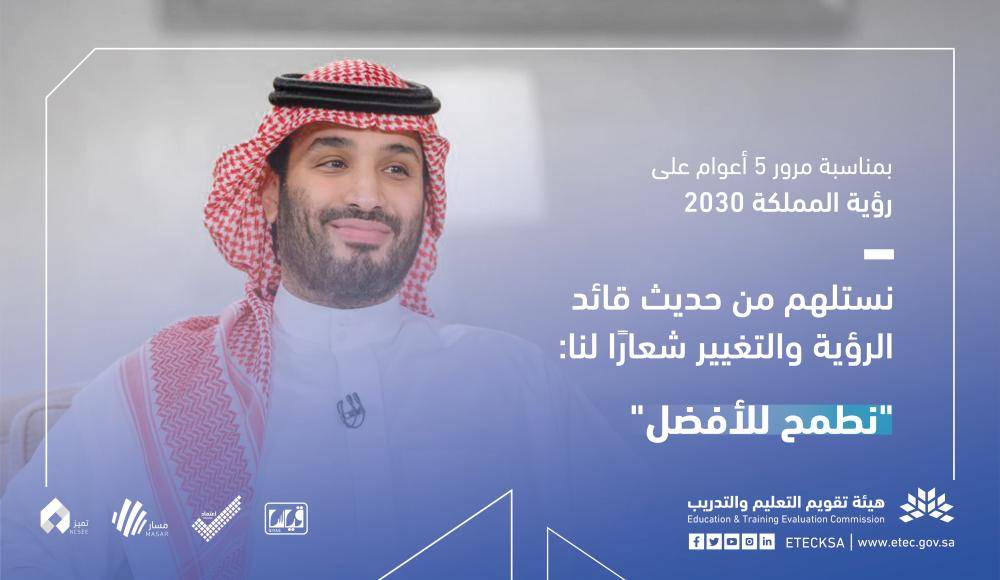 خبر اطلاق شعار نطمح للأفضل في هيئة تقويم التعليم والتدريب توعرب